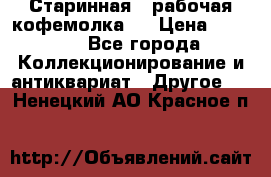 Старинная , рабочая кофемолка.  › Цена ­ 2 500 - Все города Коллекционирование и антиквариат » Другое   . Ненецкий АО,Красное п.